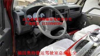 福田奧鈴捷運駕駛室總成 廠家直銷，品質配件，全國發貨